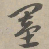 赵孟頫基书法图片