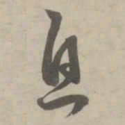 赵孟頫息书法图片