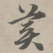 赵孟頫美书法图片