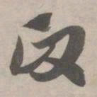 赵孟頫政书法图片