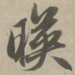赵孟頫映书法图片