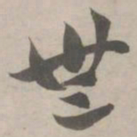 赵孟頫无书法图片