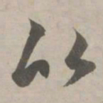 赵孟頫比书法图片