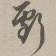 赵孟頫亏书法图片