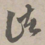 赵孟頫诸书法图片
