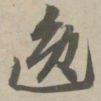 赵孟頫逸书法图片