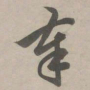 赵孟頫奉书法图片