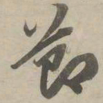 赵孟頫节书法图片