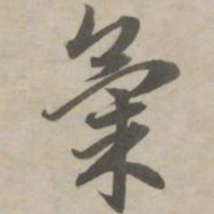赵孟頫气书法图片