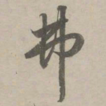 赵孟頫弗书法图片