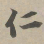 赵孟頫仁书法图片