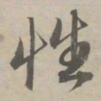 赵孟頫性书法图片