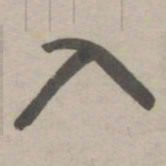 赵孟頫入书法图片