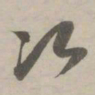 赵孟頫次书法图片