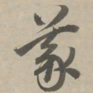 赵孟頫义书法图片