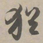 赵孟頫犹书法图片