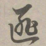 赵孟頫匪书法图片