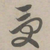 赵孟頫受书法图片