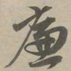 赵孟頫廉书法图片
