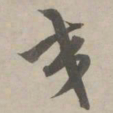 赵孟頫交书法图片