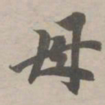 赵孟頫母书法图片