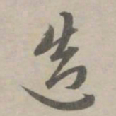 赵孟頫造书法图片