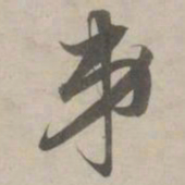 赵孟頫弟书法图片