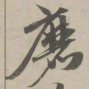 赵孟頫磨书法图片