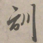 赵孟頫训书法图片