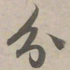 赵孟頫分书法图片