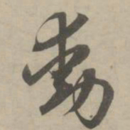 赵孟頫动书法图片