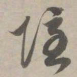 赵孟頫隐书法图片
