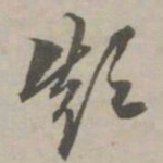 赵孟頫颠书法图片