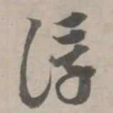 赵孟頫浮书法图片