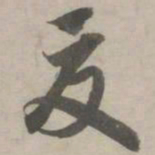 赵孟頫夏书法图片