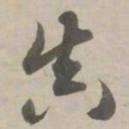 赵孟頫真书法图片