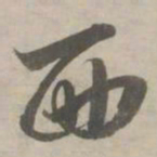 赵孟頫西书法图片