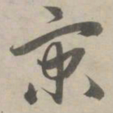 赵孟頫京书法图片