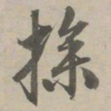 赵孟頫操书法图片