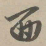 赵孟頫面书法图片