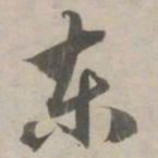 赵孟頫东书法图片