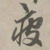 赵孟頫疲书法图片