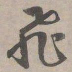 赵孟頫飞书法图片