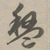 赵孟頫盘书法图片
