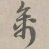 赵孟頫禽书法图片