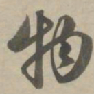 赵孟頫物书法图片