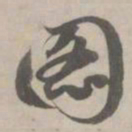 赵孟頫图书法图片