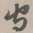 赵孟頫守书法图片