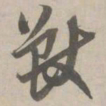 赵孟頫兽书法图片