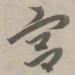 赵孟頫宫书法图片